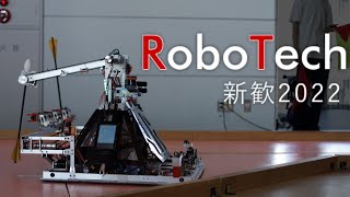 【春新歓2022】東京大学ロボコンサークル RoboTech 活動紹介編