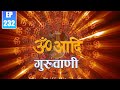 ॐ नम शिवाय | Om Adi Guruwani | EPI 232 | AP1HD