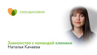 Знакомство с командой клиники: Качаева Наталья