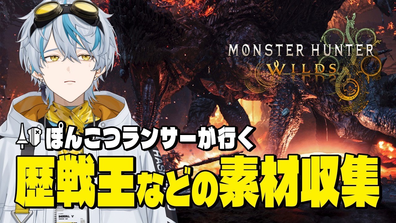 【 #mhwilds 】ポンコツランサーが行くのんびりモンハンワイルズ【しゅうびる🐥Vtuber】#新人vtuber #しゅうびる観察中 #モンスターハンターワイルズ