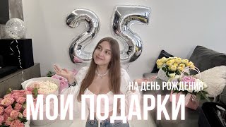 Мои подарки на день рождения | Dyson, pinko, canon, матча | Идеи подарков подружке