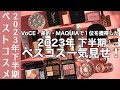 【ベスコス】VoCE・美的・MAQUIA 美容雑誌3誌の2023年下半期ベストコスメ1位のアイテムを一気見せ!下半期に人気だったデパコスはこれ!【2023年下半期ベストコスメ】
