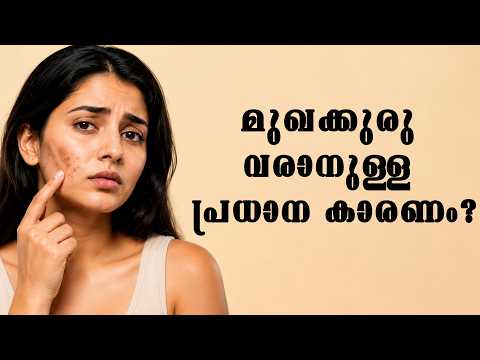 മുഖക്കുരു വരാനുള്ള പ്രധാന കാരണം? l Skin Problems Malayalam | Skin Care Tips l Health is Wealth