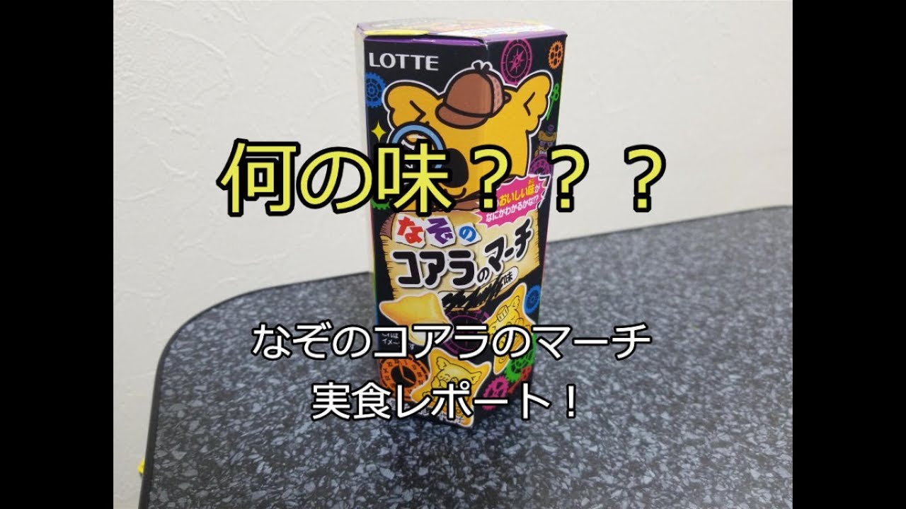 動画解説 なぞのコアラのマーチ の秘密に迫る まんちゃの満腹グルめし大百科 動画解説 なぞのコアラのマーチ の秘密に迫る まんちゃの満腹グルめし大百科