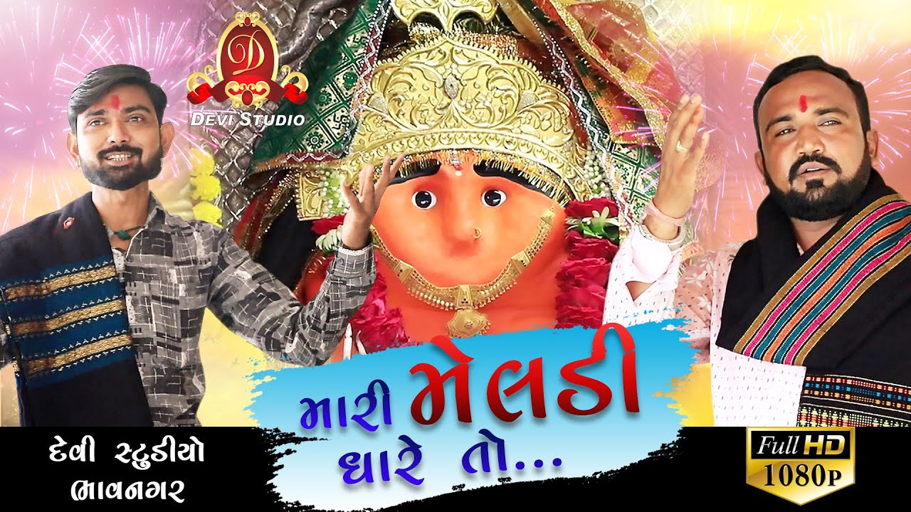 Mari Meldi Dhare to | Maheshbhai Raval, Lakshmanbhai Makwana | Devi Studio Bhavnagar
