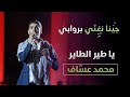 ياطير الطاير محمد العساف بدون موسيقي اجمل دبكه فلسطينيه  