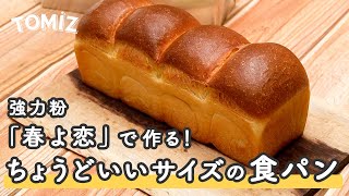 【パンのレシピ】春よ恋(高加水用)100%で作る　ちょうど良いサイズの山型食パン