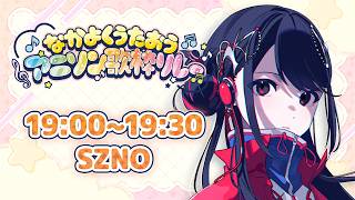 【#なかよくうたおうアニソン歌枠リレー】アニソンをつなぐ、特別な夜🌙🎤【#SZNO #SZNO音 #vsinger 】