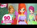 Винкс Клуб - 90 МИН | Полные Серии | Вечеринка Принцесс! 💖👑