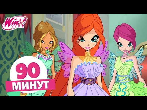 Видео: Винкс Клуб - 90 МИН | Полные Серии | Вечеринка Принцесс! 