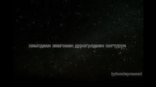 HOMBA-Sharhadsan setgel (lyrics)