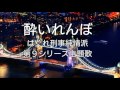 堀内孝雄「酔いれんぼ」はぐれ刑事純情派第9シリーズ主題歌  by QP.SUZUKI