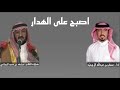 حصريا شيلة اصبح على الهدار