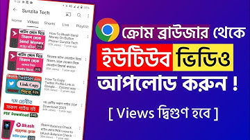 chrome theke youtube video upload | ক্রোম ব্রাউজার দিয়ে ইউটিউবে ভিডিও আপলোড