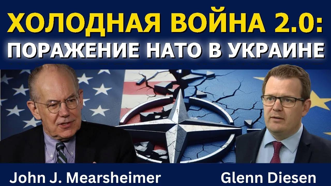 Джон Миршаймер: Холодная война 2.0 и поражение НАТО в Украине