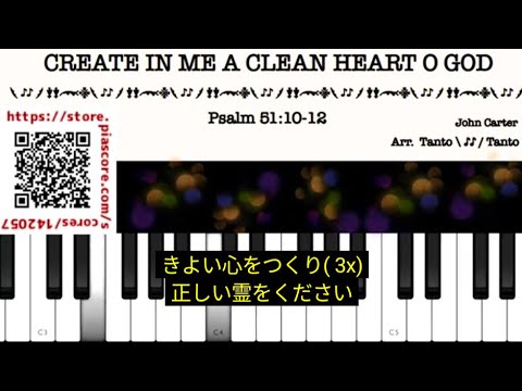 清い心 Create In Me a Clean Heart O God  (歌詞付 詩篇 51 Piano Solo in F ☆☆☆) - ジョン・カーター