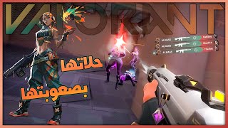 فالورانت من اصعب الالعاب واكثرها احتراف  حلاتها بصعوبتها  || VALORANT