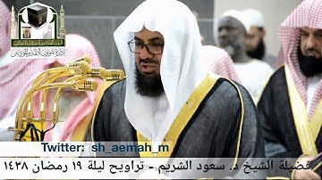 🕋 [مقطع مرئي] الشيخ سعود الشريم | ليلة 19.رمضان.1438هـ | سورة النمل 🌙