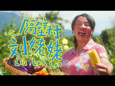 阿翰po影片 │隔壁村的刘姥姥 金色狂想曲