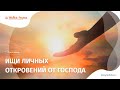 Ищи личных откровений от Господа - Бушило Анатолий