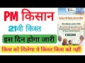 PM kisan 21th installment Date 2025 out !! पीएम किसान का 21वी किस्त हो गया जारी???