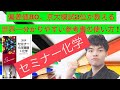 偏差値８０、京大模試２位の医学生が教える世界一分かりやすい参考書の使い方！〜セミナー化学編〜