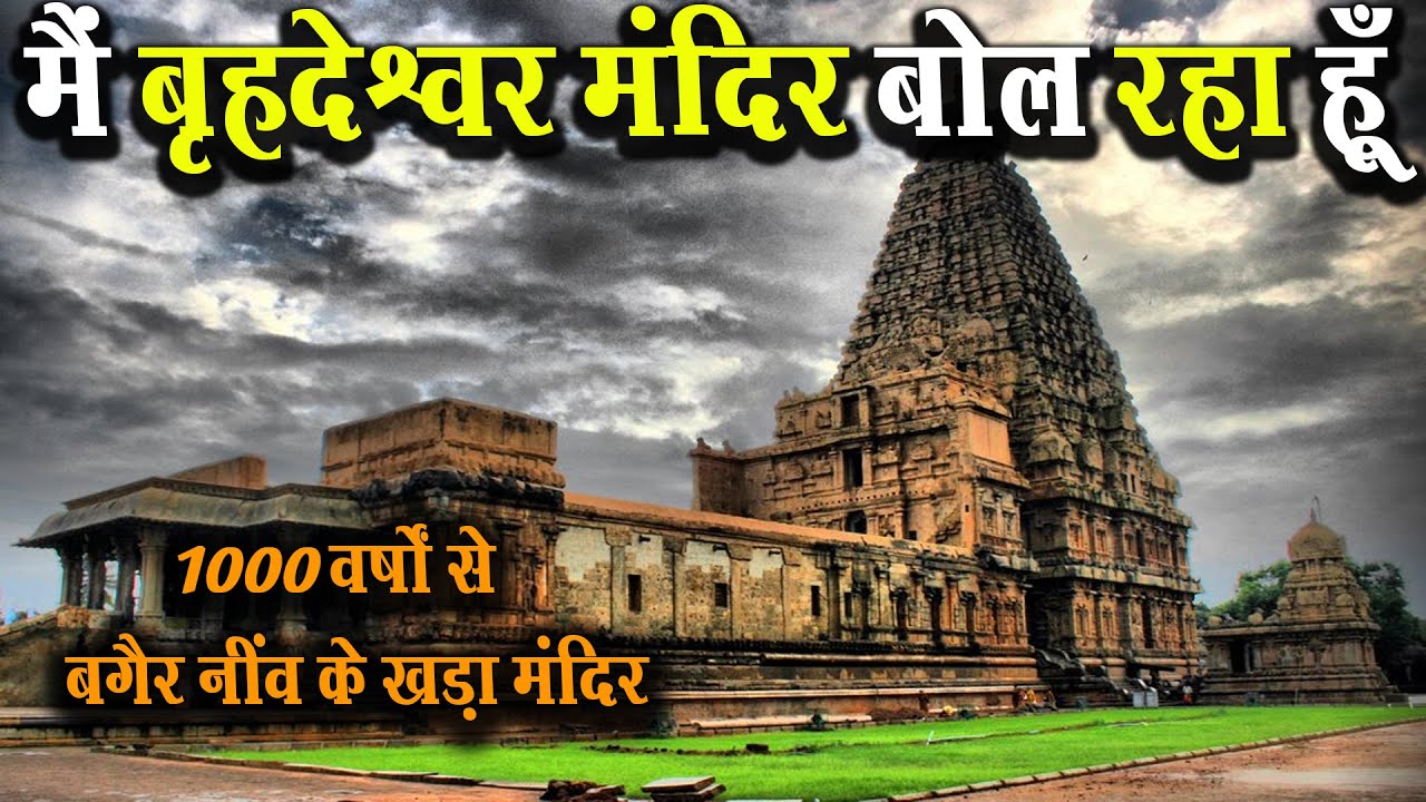 I am talking about Brihadeshwara Temple located in Tamil Nadu i am speaking vrihdeshwar temple  indiantourism