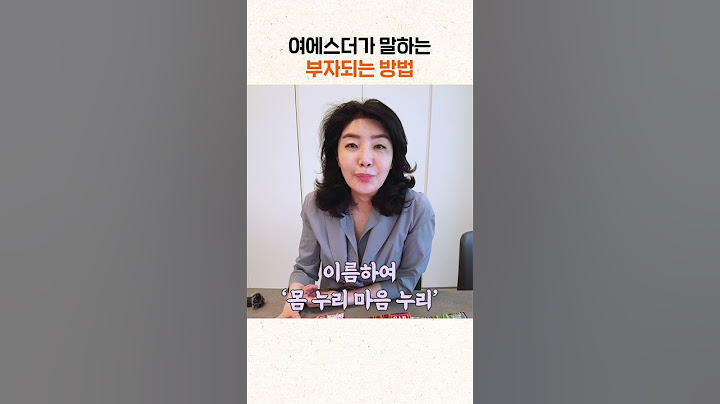 여에스더가 말하는 부자되는 방법 #shorts