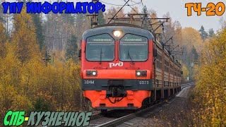 картинка: Информатор УПУ: СПБ-Финляндский - Кузнечное (новый)