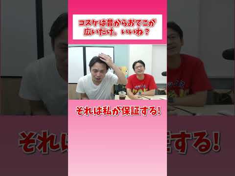 コスケは昔からおでこが広いだけ。いいね？ #shorts
