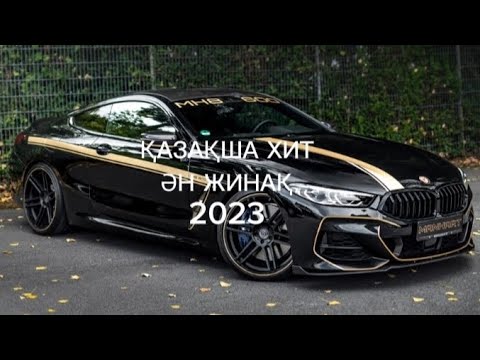 ҚАЗАҚША ХИТ ӘН ЖИНАҚ / ҚАЗАҚША ӘНДЕР / 2023 ЖЫЛҒЫ ХИТ ӘНДЕР