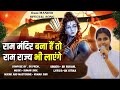      ram rajya bhi layenge  bk ruhani  ram mandir special song  music godlywood