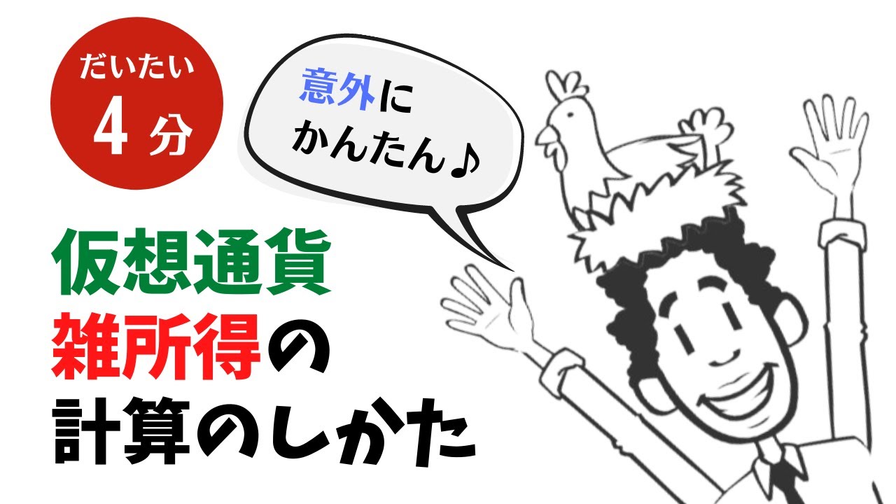 【仮想通貨】雑所得の計算のしかた