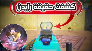 رايدن مش أقوي لاعب في العالم؟! كشفت حقيقته كاملة😳تقييم اللاعبين#1 | PUBG MOBILE