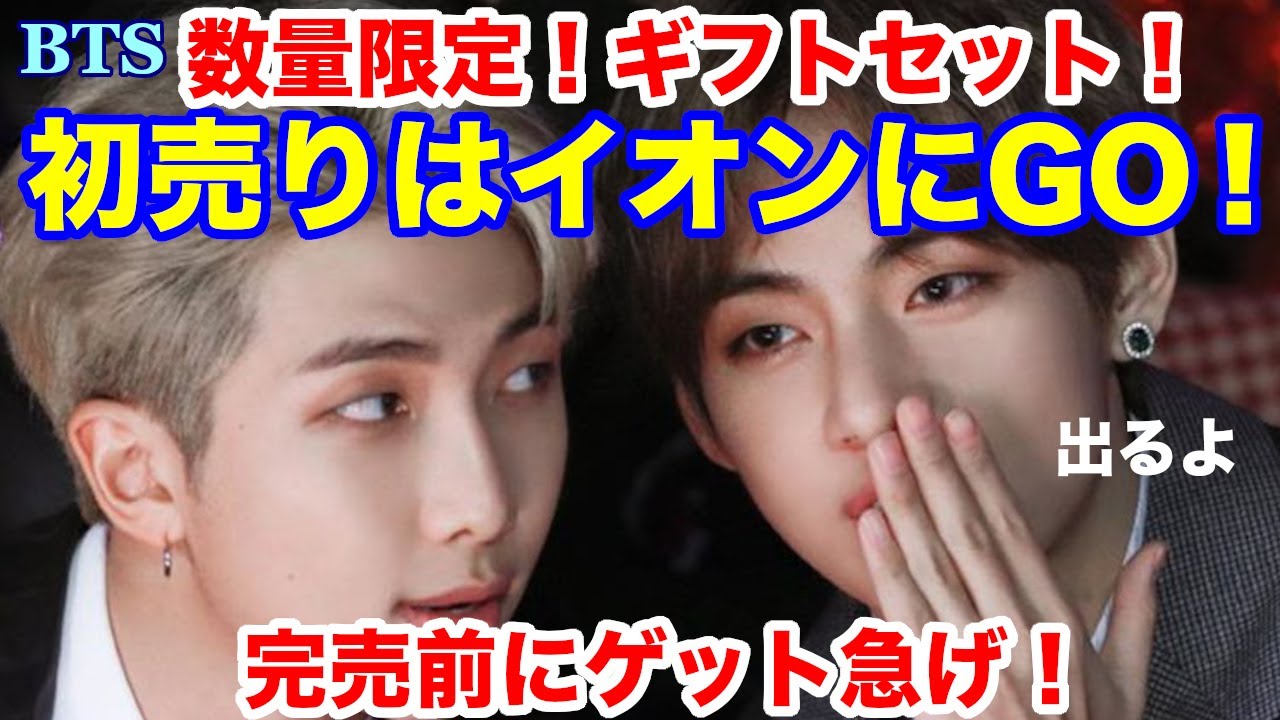 BTS】初売りはイオンにGO！数量限定！ギフトセット！完売前にゲット
