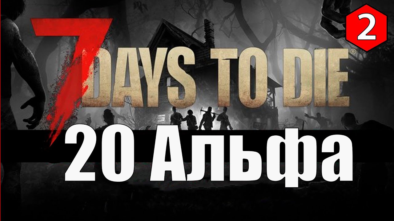 7 Days to Die Alpha 20 ► НОВЫЙ ГОРОД ► #2 (Стрим 2К/RU)