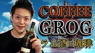 【北欧】ラム酒とバターのコーヒーカクテル『コーヒーグロッグ』 / Coffee Grog