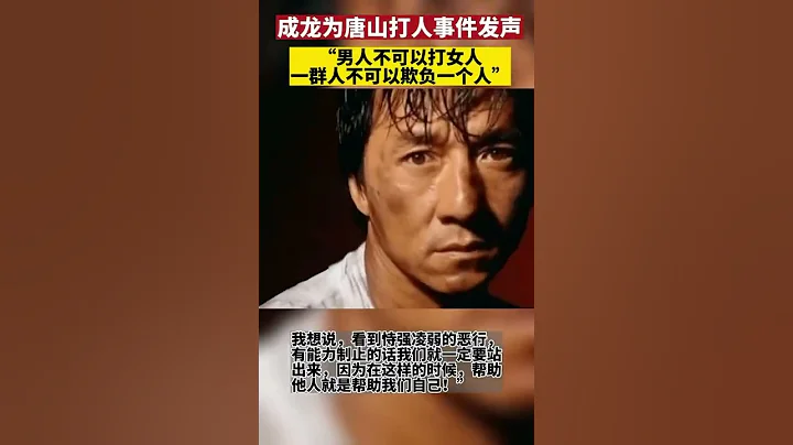成龍為唐山打人事件發聲：男人不可以打女人，一群人不可以欺負一個女人！ #成龍 - 天天要聞