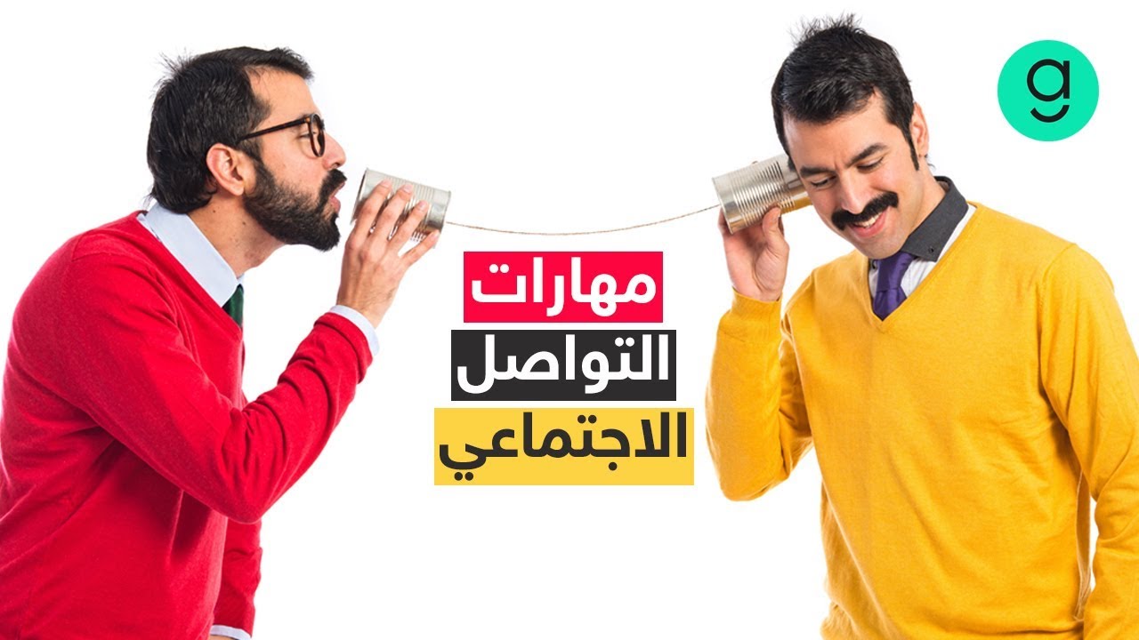 كيفية تعزيز مهارات التواصل الاجتماعي Youtube