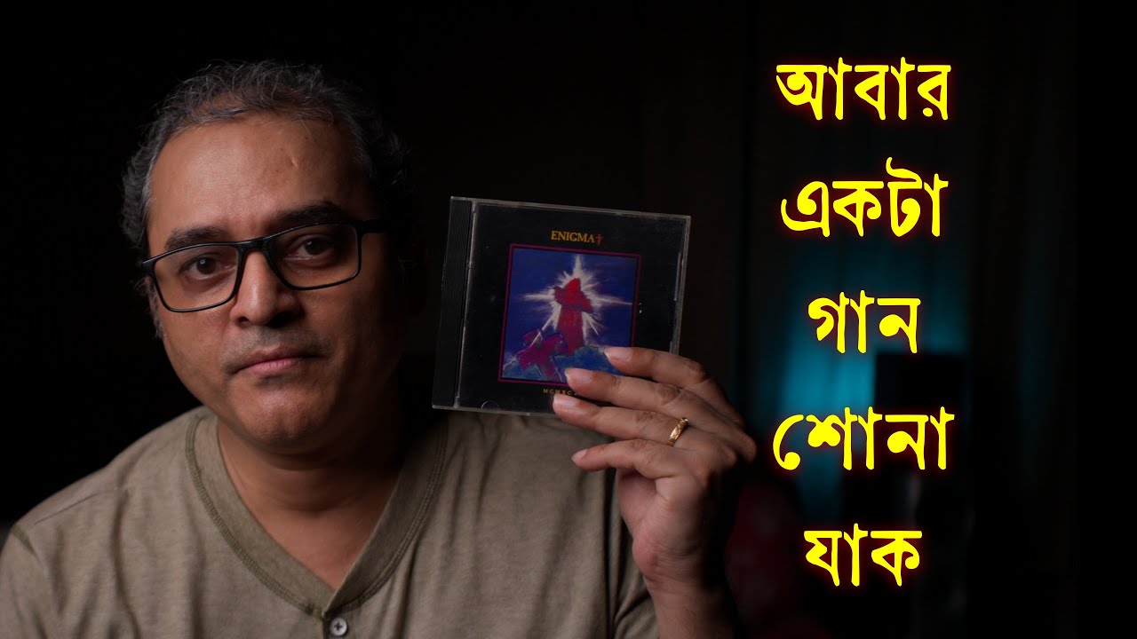 আবার একটা গান শোনা যাক | Enigma MCMXC A.D. | Sony MHC GN88D