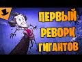 Don't Starve: Reign of Giants - Гиганты 2.0 [Дрожа]