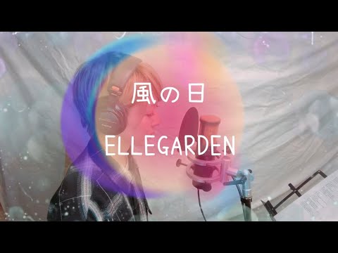#3 風の日/ELLEGARDEN 【歌ってみた】 明日クラゲに刺されたの【うたくら】