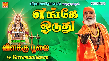 எங்கே ஓடுது | விளக்கு பூஜை | #3 Vilakku Poojai