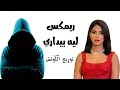 ريمكس ليه بيداري كده روبي توزيع الكوتش Remix Leih Beydary Keda Ruby