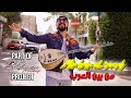 Min bain el arab  luai ahmaro official music      