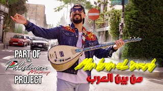 Min Bain El Arab - Luai Ahmaro |(Official Music Video) من بين العرب - لؤي أحمرو