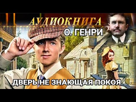 О генри рассказы скачать аудиокнигу