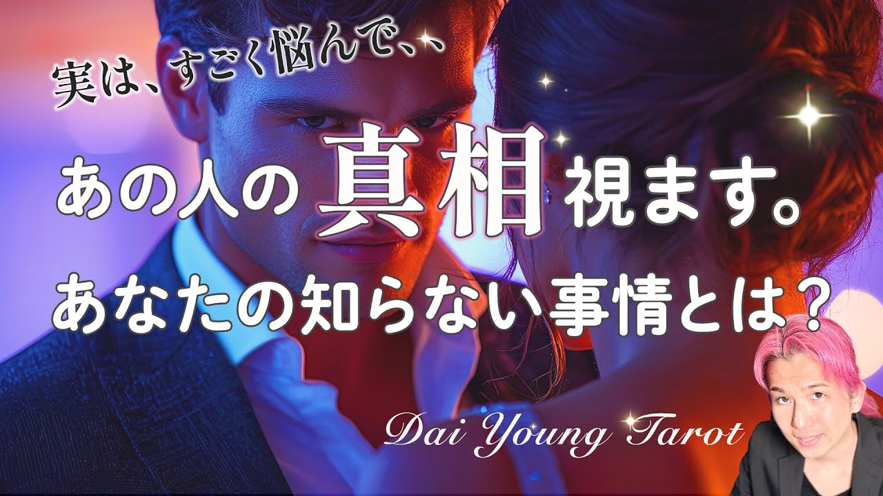 私 どう思われてる？あの人の隠された真相、すべて視ます💎意外な本音に…【男心タロット、細密リーディング、個人鑑定級に当たる占い】