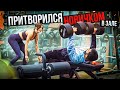 Мастер Спорта притворяется НОВИЧКОМ в ЗАЛЕ #2 | ПРАНК НАД ТРЕНЕРОМ