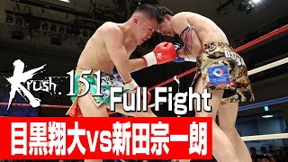 目黒翔大 vs 新田宗一朗/Krushスーパー・フェザー級/3分3R・延長1R/23.7.22 Krush.151